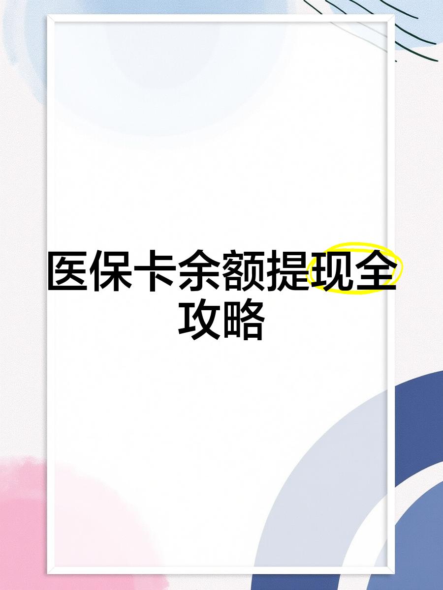 德清最新医保卡提取现金方法2023最新方法分析(最方便真实的德清医保卡提取现金方法2023最新消息方法)
