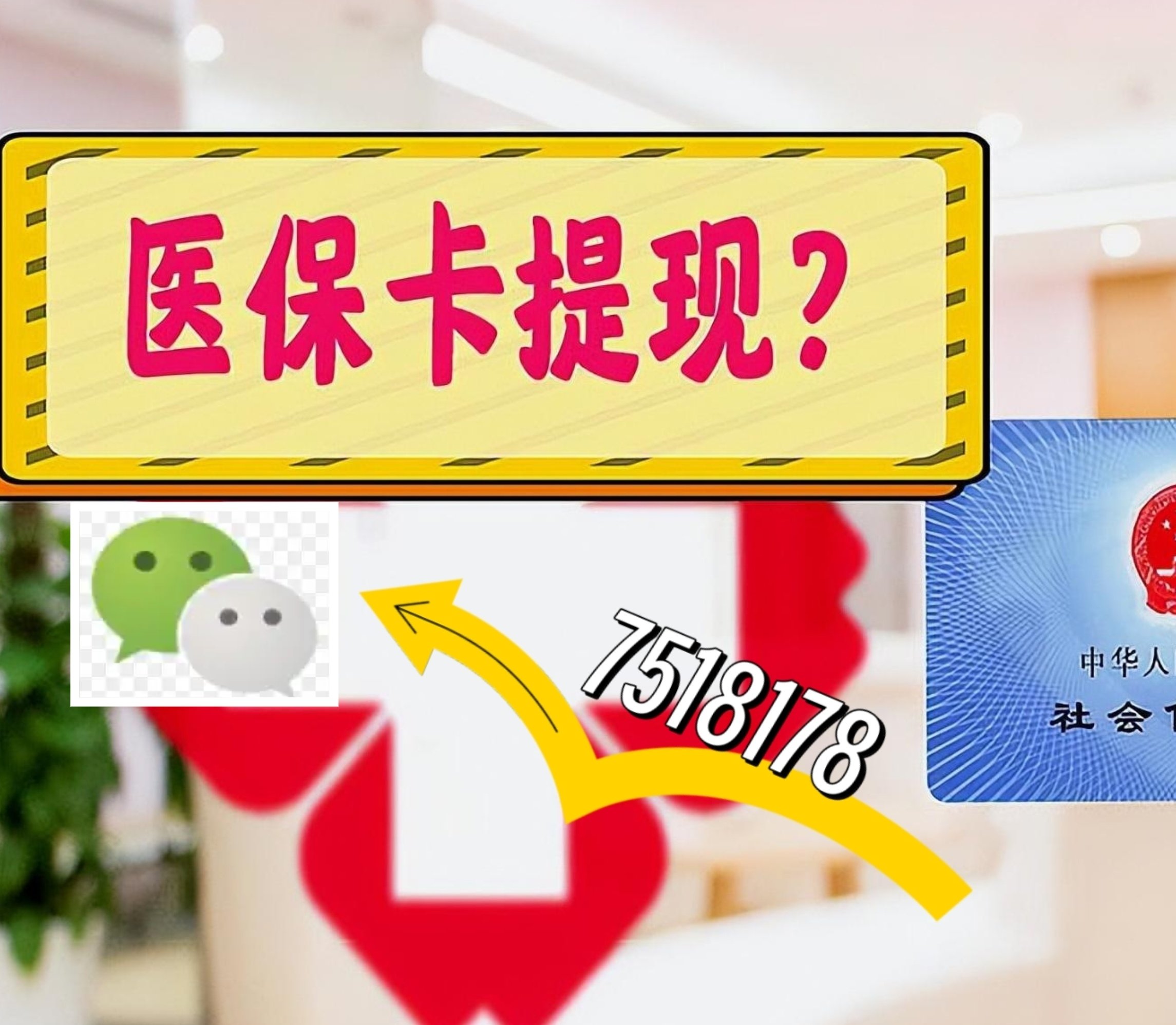 德清最新医保卡绑定微信提现方法分析(最方便真实的德清医保卡绑定微信提现可以用吗方法)