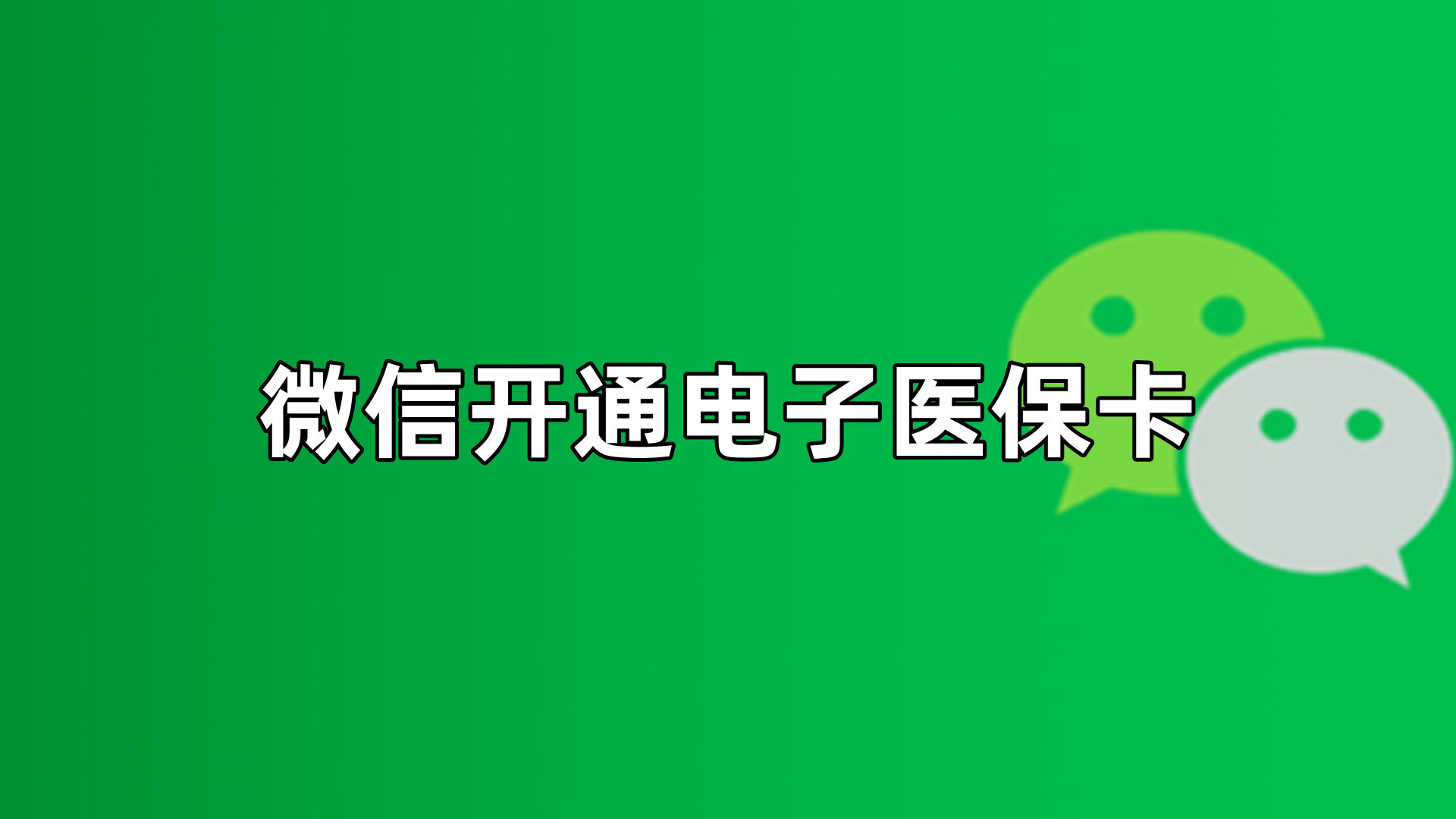 德清最新微信申领电子医保卡方法分析(最方便真实的德清微信申领电子医保卡流程家人怎么弄方法)