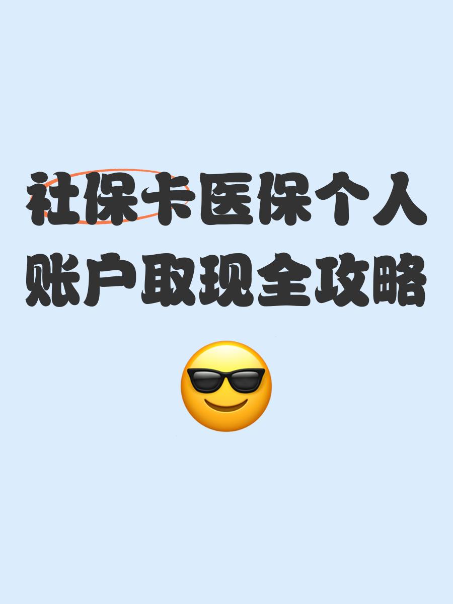 德清最新医保怎么绑卡提现方法分析(最方便真实的德清医保怎么绑卡提现到银行卡方法)