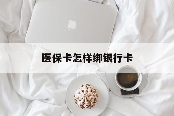 德清最新医保卡怎样绑银行卡方法分析(最方便真实的德清医保如何绑定银行卡方法)