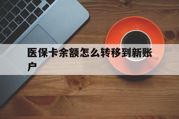 德清最新医保卡余额怎么转移到新账户方法分析(最方便真实的德清医保卡余额怎么转移到社保卡方法)