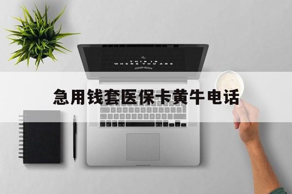 德清最新急用钱套医保卡黄牛电话方法分析(最方便真实的德清去哪里找医保套现的渠道方法)