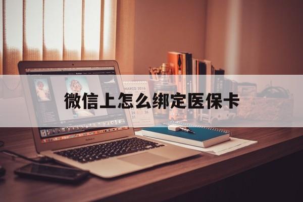 德清最新微信上怎么绑定医保卡方法分析(最方便真实的德清居民医保在微信上怎么缴费方法)