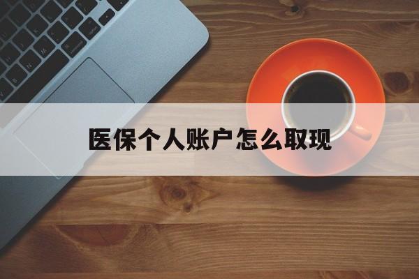 德清最新医保个人账户怎么取现方法分析(最方便真实的德清医保个人账户取现流程详解方法)