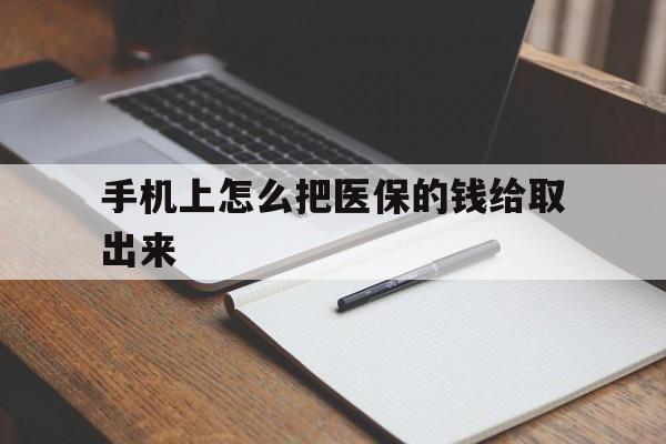 德清最新手机上怎么把医保的钱给取出来方法分析(最方便真实的德清医保卡手机怎么存钱方法)