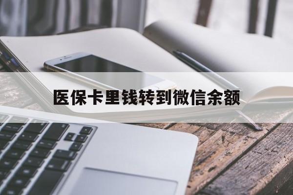 德清最新医保卡里钱转到微信余额方法分析(最方便真实的德清医保卡提现到微信方法)