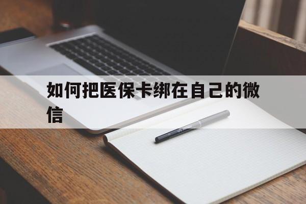 德清最新如何把医保卡绑在自己的微信方法分析(最方便真实的德清如何把医保卡添加到微信卡包方法)