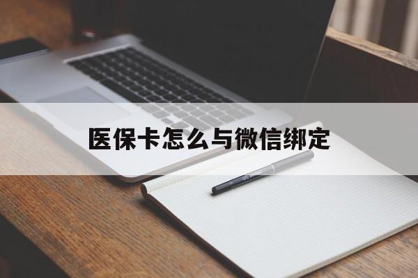 德清最新医保卡怎么与微信绑定方法分析(最方便真实的德清怎么把医保卡和微信绑定方法)