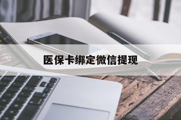 德清最新医保卡绑定微信提现方法分析(最方便真实的德清微信医保提现钱去哪了方法)