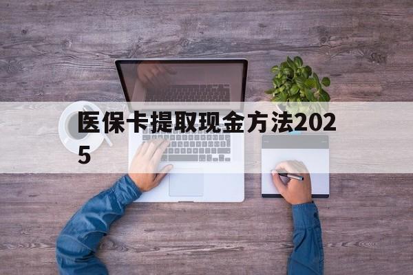 德清最新医保卡提取现金方法2025方法分析(最方便真实的德清医保卡提取现金方法
方法)