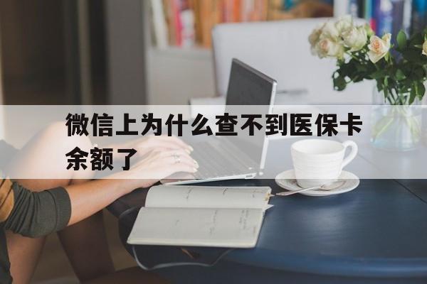 德清最新微信上为什么查不到医保卡余额了方法分析(最方便真实的德清在微信为什么查不到医保余额方法)