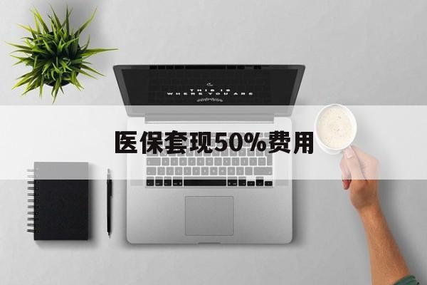 德清最新医保套现50%费用方法分析(最方便真实的德清医保套现2000有什么惩罚方法)