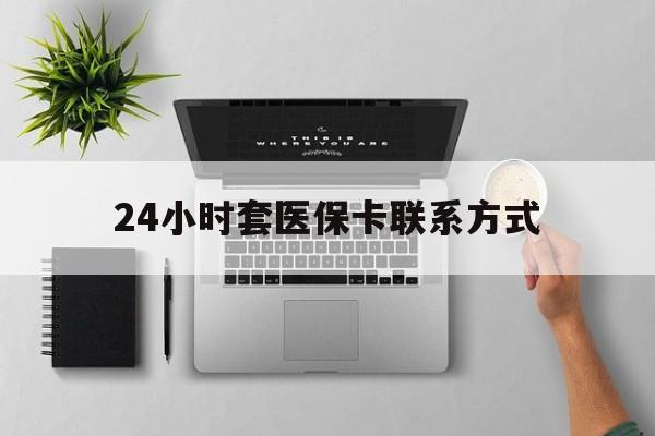 德清最新24小时套医保卡联系方式方法分析(最方便真实的德清24小时在线套医保微信方法)