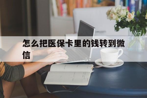 德清最新怎么把医保卡里的钱转到微信方法分析(最方便真实的德清急用钱24小时套医保卡方法)