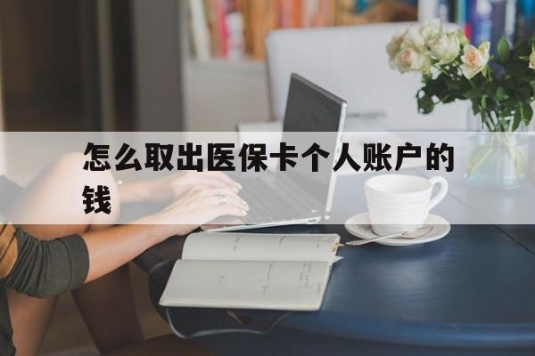 德清最新怎么取出医保卡个人账户的钱方法分析(最方便真实的德清怎样取出医保个人账户里的钱方法)