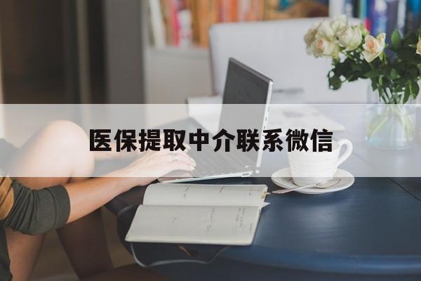 德清最新医保提取中介联系微信方法分析(最方便真实的德清中介医保卡怎么取现方法)