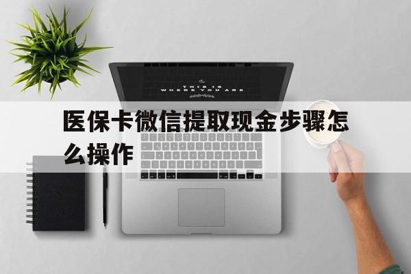 德清最新医保卡微信提取现金步骤怎么操作方法分析(最方便真实的德清医保卡里的钱绑定微信提现方法)